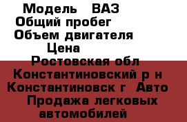  › Модель ­ ВАЗ 21074 › Общий пробег ­ 88 000 › Объем двигателя ­ 16 › Цена ­ 75 000 - Ростовская обл., Константиновский р-н, Константиновск г. Авто » Продажа легковых автомобилей   